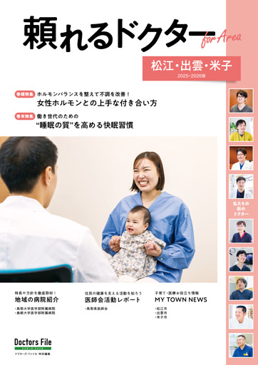 頼れるドクター ForArea 松江・出雲・米子 vol.3 2025-2026版