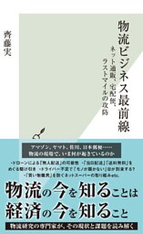 物流ビジネス最前線～ネット通販、宅配便、ラストマイルの攻防～