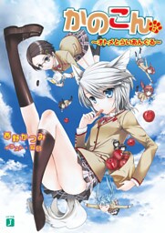 かのこん 13 ～オトメとらいあんぐる～