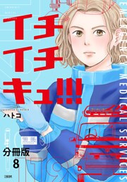 【分冊版】イチイチキュ!!! 8