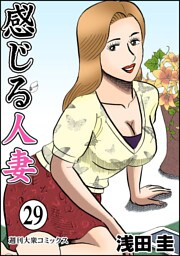 感じる人妻 29