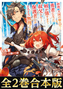 【合本版1-2巻】拝啓、天国の姉さん…勇者になった姪が強すぎて──叔父さん…保護者とかそろそろ無理です。