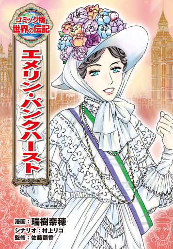 エメリン・パンクハースト