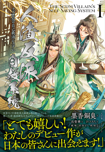 人渣反派自救系統 クズ悪役の自己救済システム