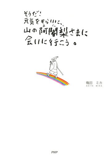 そうだ！元気をもらいに、山の阿闍梨さまに会いに行こう。