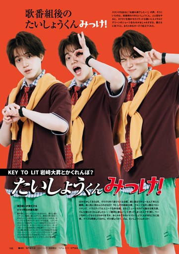 KEY TO LIT 岩﨑大昇とかくれんぼ？　たいしょうくんみっけ！