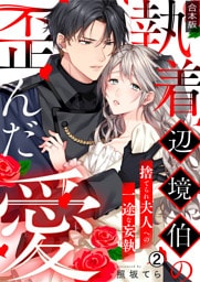 執着辺境伯の歪んだ愛～捨てられ夫人への一途な妄執～【合本版】(2)
