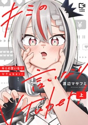 キミの言いなりVTuber！【電子単行本】上