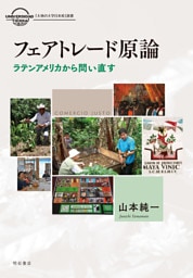 フェアトレード原論