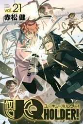 ＵＱ　ＨＯＬＤＥＲ！（２１）