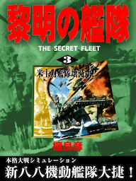 黎明の艦隊(3) 米主力艦隊壊滅す！