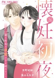 懐妊初夜～一途な社長は求愛の手を緩めない～【マイクロ】（２６）