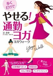 歩くだけでやせる！ 通勤ヨガ