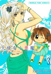 天使な小悪魔 3巻