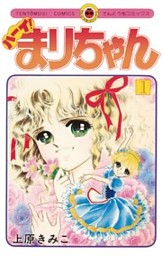 ハーイ！まりちゃん 愛のエトワール（2） （上原きみこ | 小学館
