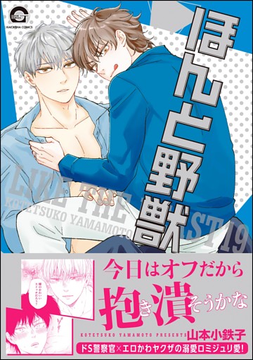 ほんと野獣【電子限定かきおろし漫画付き】　19