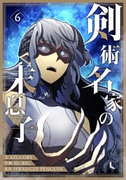 剣術名家の末息子 6