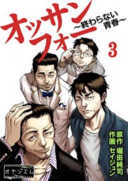 オッサンフォー ~終わらない青春~ 3