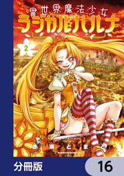 異世界魔法少女ラジカル☆ハルナ【分冊版】　16