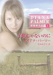 子供じゃないのに　テキサスの恋