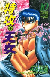 特攻天女　10