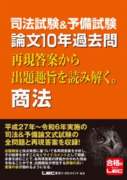 司法試験&予備試験 論文10年過去問 再現答案から出題趣旨を読み解く。 商法