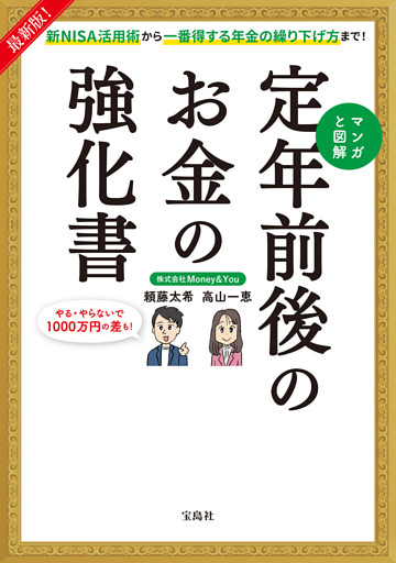 最新版！ 新NISA活用術から一番得する年金の繰り下げ方まで！ マンガと図解 定年前後のお金の強化書