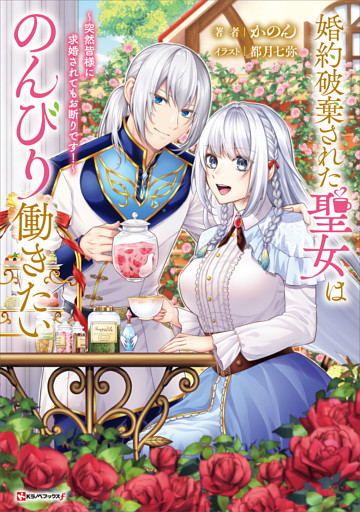 婚約破棄された聖女はのんびり働きたい　～突然皆様に求婚されてもお断りです！～　【電子特典付き】