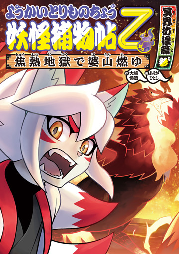 ようかいとりものちょう15−妖怪捕物帖乙 冥界彷徨篇参 焦熱地獄で婆山燃ゆ