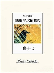 銭形平次捕物控 巻十七