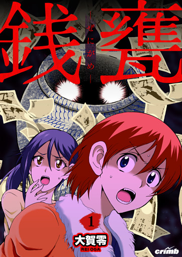 銭甕─ぜにがめ─