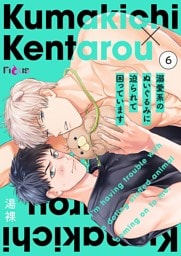 溺愛系のぬいぐるみに迫られて困っています 6