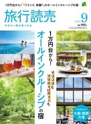 旅行読売 2025年9月号