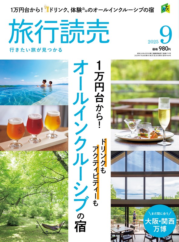 旅行読売 2025年9月号