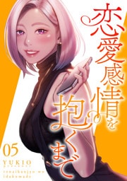 恋愛感情を抱くまで【電子単行本版】５