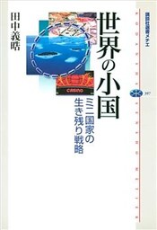 世界の小国　ミニ国家の生き残り戦略