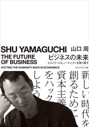 ビジネスの未来――エコノミーにヒューマニティを取り戻す