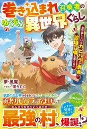 巻き込まれ召喚者のゆるもふ異世界ぐらし～お世話していたカピバラが勇者！？　誤爆召喚も悪くない～【SS付き】