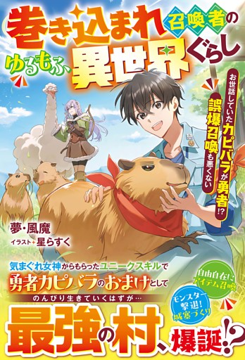 巻き込まれ召喚者のゆるもふ異世界ぐらし～お世話していたカピバラが勇者！？　誤爆召喚も悪くない～【SS付き】