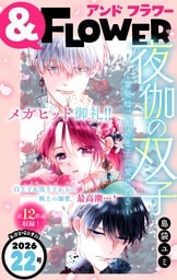 ＆フラワー 2026年22号