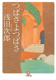 つばさよつばさ