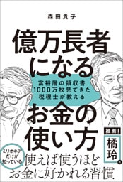 億万長者になるお金の使い方