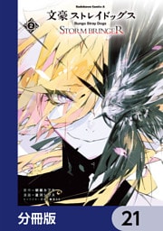 文豪ストレイドッグス ＳＴＯＲＭ ＢＲＩＮＧＥＲ【分冊版】　21