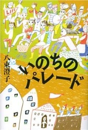いのちのパレード
