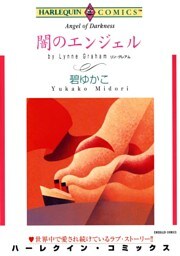闇のエンジェル【分冊】 5巻