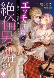 エッチな下着のデザインを相談したら絶倫男に種付けされました 2話
