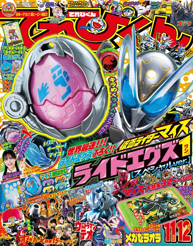 てれびくん 2026年11・12月号
