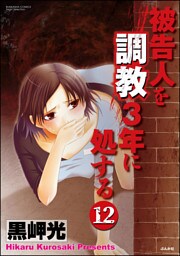 【dブック特別版】被告人を調教3年に処する（分冊版）　【第12話】