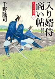 入り婿侍商い帖　大目付御用（一）