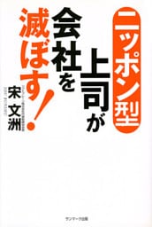 ニッポン型上司が会社を滅ぼす！